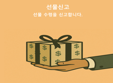 선물신고